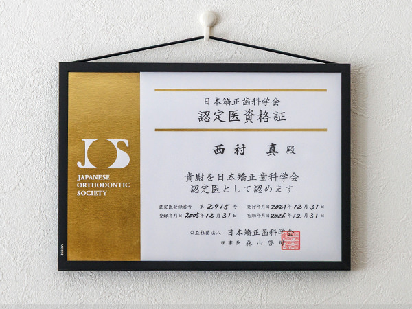 資格証 日本矯正歯科学会 認定医