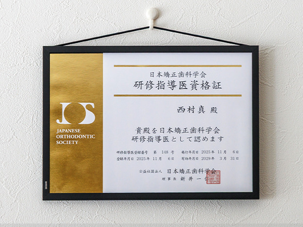 資格証 日本矯正歯科学会 研修指導医