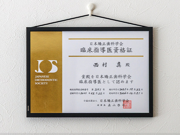 資格証 日本矯正歯科学会 臨床指導医